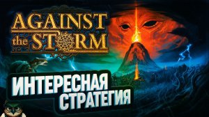 AGAINST THE STORM: ЗАНЯТНАЯ СТРАТЕГИЯ НЕПРЯМОГО УПРАВЛЕНИЯ. ПЕРВЫЙ ВЗГЛЯД