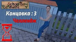 Зажал Папу воротами на Челлендже редкая концовка в Скулбое __ SchoolBoy Runaway