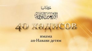 40 хадисов ан-Навави детям | Хадис 13