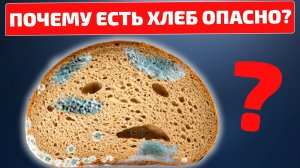 Хлеб с плесенью, обрезать или выбросить.