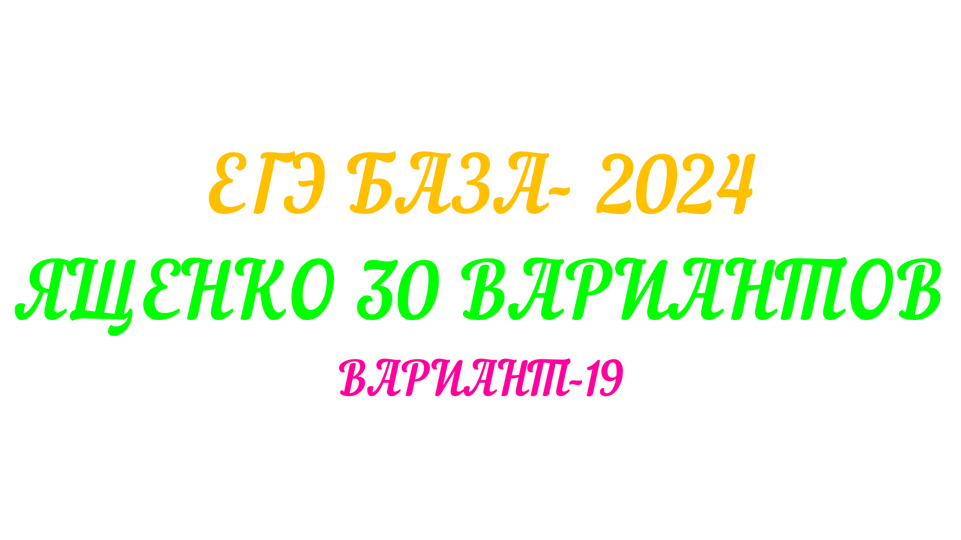 ЕГЭ 2024 БАЗА. ЯЩЕНКО 30 ВАРИАНТОВ. ВАРИАНТ-19