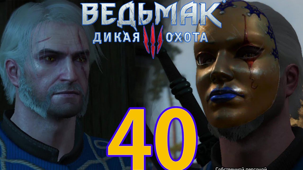 Ведьмак 3: Дикая охота Прохождение ч40 - Экима