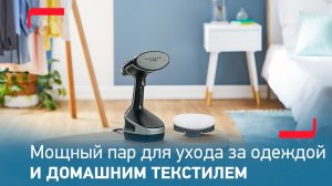 Мощный ручной отпариватель Access Steam Force от Tefal для ухода за любыми тканями