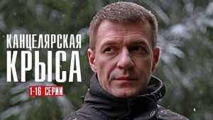 Канцелярская крыса 1-16 серия (2022) Детектив  дата выхода  сюжет
