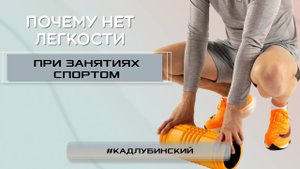 Почему нет легкости при занятиях спортом