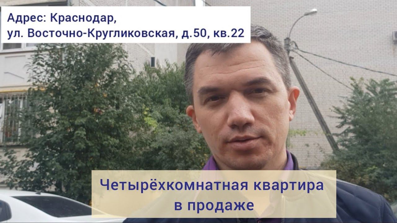 В продажа четырёхкомнатная квартира в Краснодаре! Развитый район!