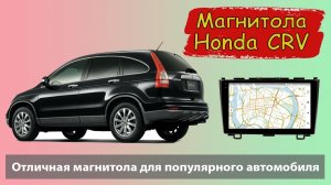 Магнитола Хонда СРВ с Full HD экраном 2007+.  Штатная магнитола HONDA CR-V с мощным процессором.