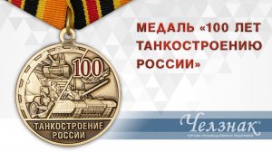 Медаль «100 лет танкостроению России» с бланком удостоверения