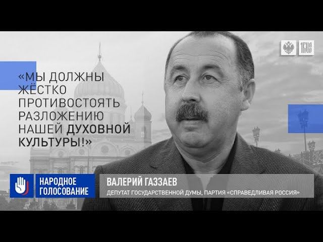 Валерий Газзаев: «Мы должны жёстко противостоять разложению нашей духовной культуры!»