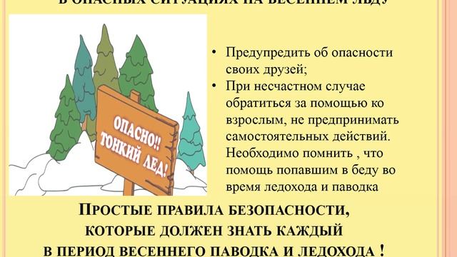 Видео-урок Тема Весенний лед-источник опасности смотреть онлайн