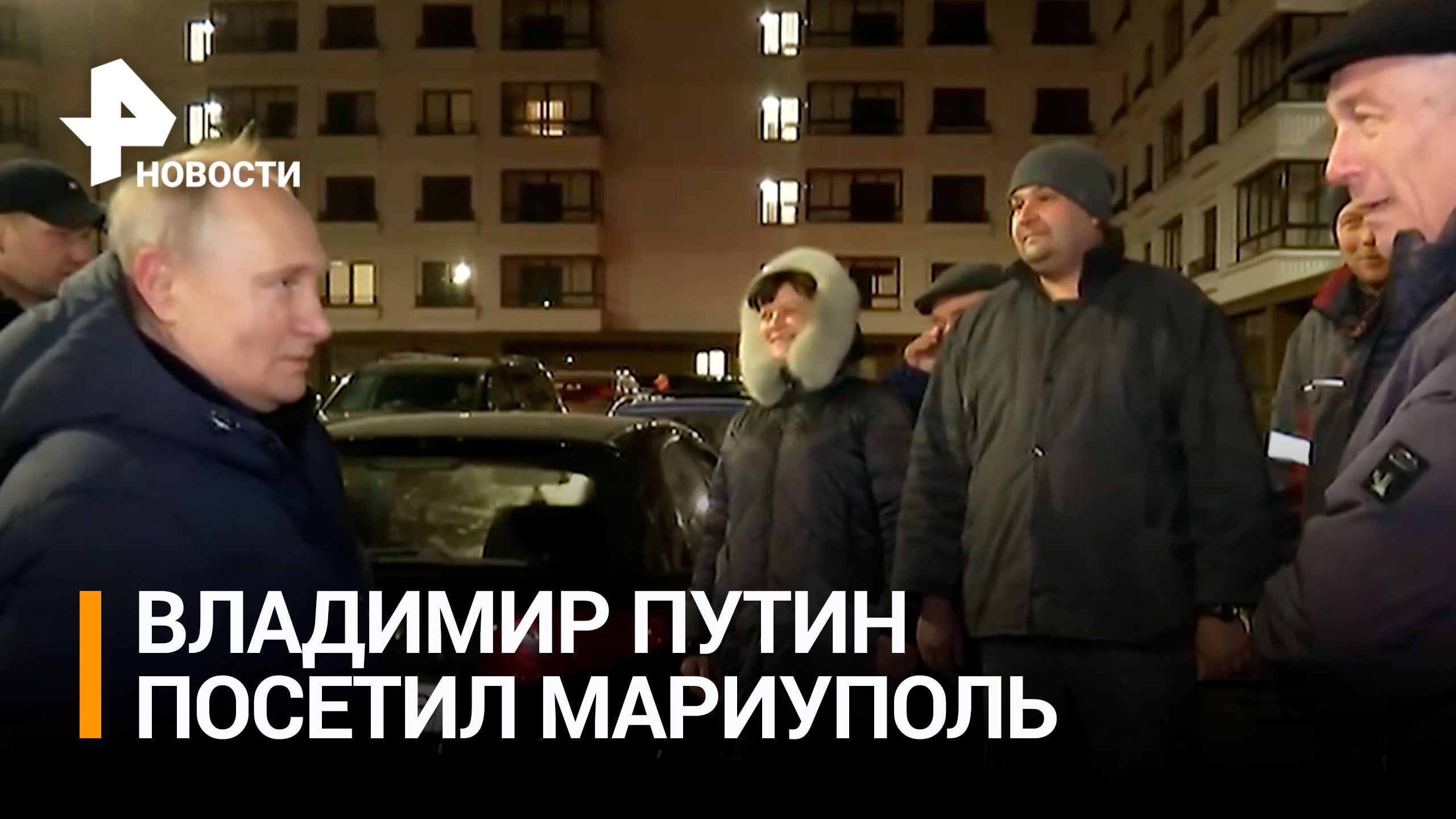 Владимир Путин впервые посетил зону спецоперации в ходе рабочей поездки в Мариуполь / РЕН Новости