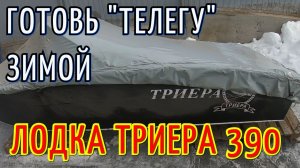 НАПАРНИК СОШЕЛ С УМА!!! АЛЮМИНИЕВАЯ ЛОДКА ТРИЕРА 390!!! ВСТРЕЧАЕМ ДОСТАВКУ!!!
