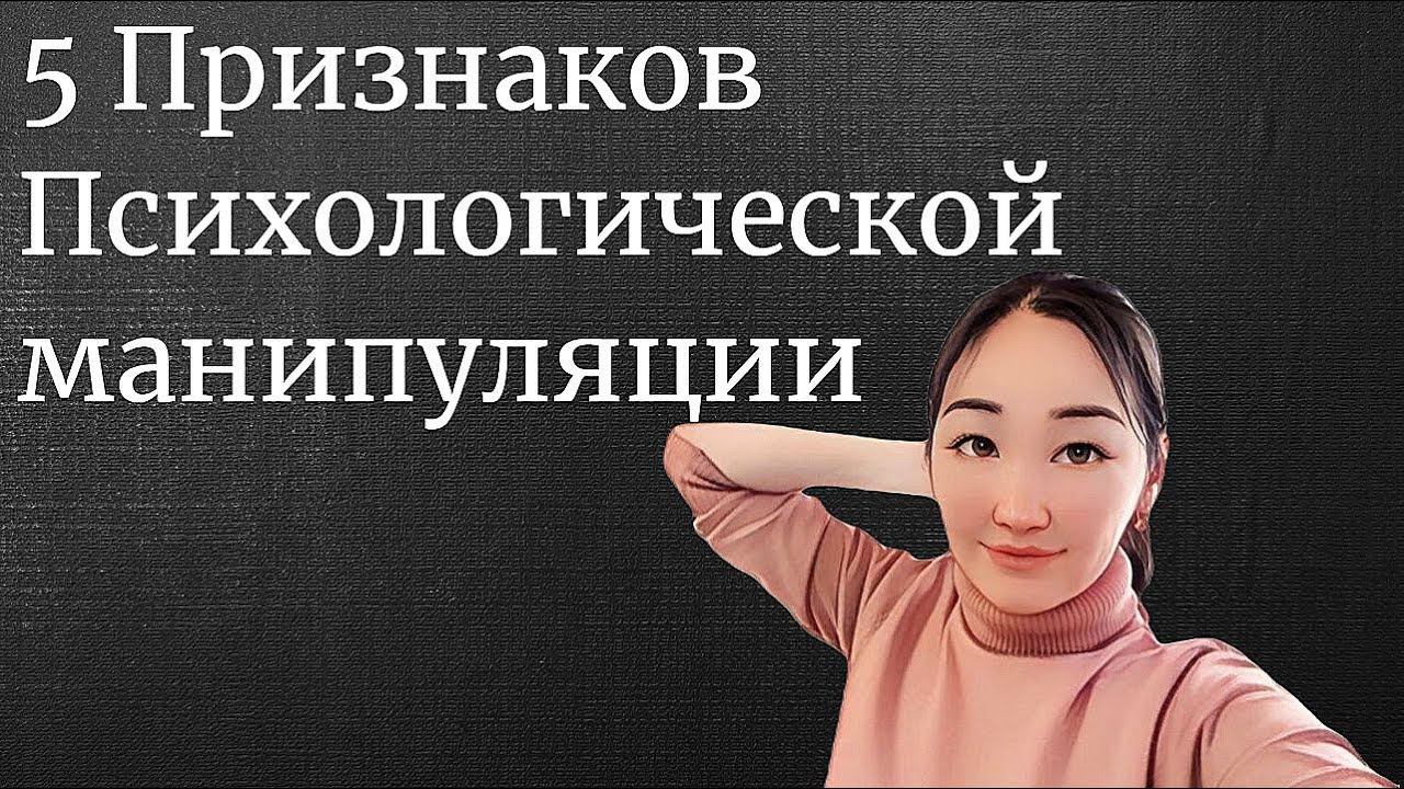 5 Признаков психологических манипуляций!