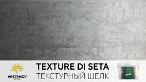 Текстурный шелк под бетон металкор в 1 слой