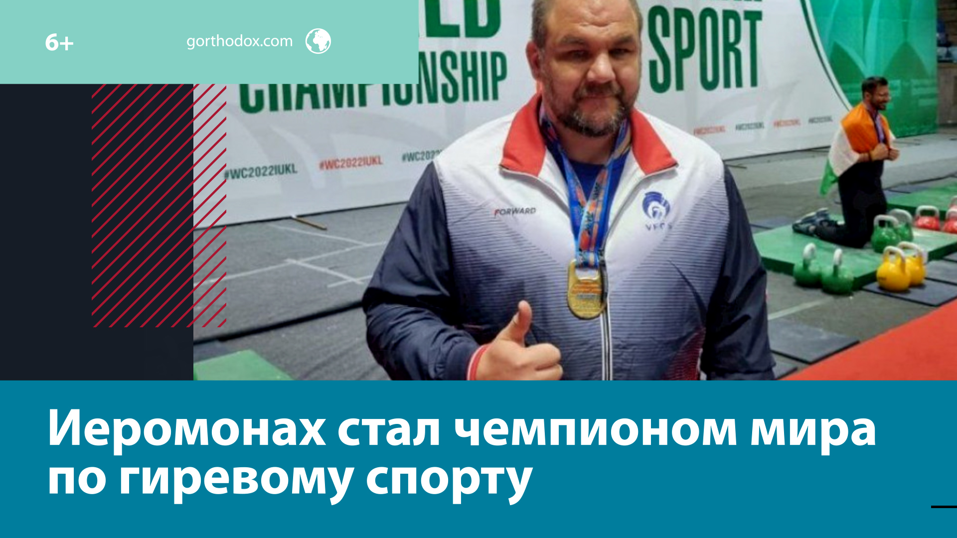 Российский иеромонах победил на чемпионате мира по гиревому спорту — Москва FM