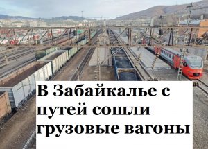 В Забайкалье с путей сошли грузовые вагоны