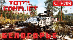 ⭐ TOTAL CONFLICT: Resistance: БЕЛОГОРЬЕ