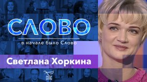 СЛОВО. СВЕТЛАНА ХОРКИНА