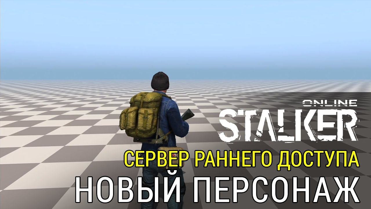 Stalker Online - Анонс Нового Персонажа