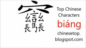Most complicated Chinese Character - biáng