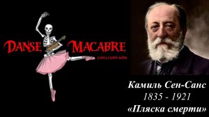 Camille Saint-Saens ''Dance Macabre'' (Камиль Сен-Санс "Пляска смерти")