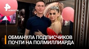 Суд арестовал "инста-Мавроди" из Рыбинска / РЕН Новости