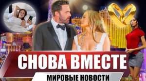 Дженнифер Лопес вышла замуж за Бена Аффлека | В Сети интимное фото из постели после брачной ночи