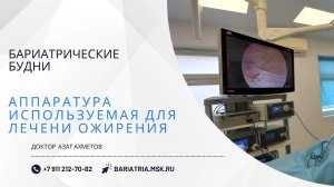 Аппаратура и инструменты для проведения бариатрических операций