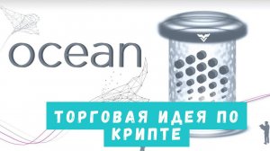 Торговая идея на OCEAN/USDT