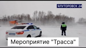 Новости о Главном ! Мероприятие "Трасса'