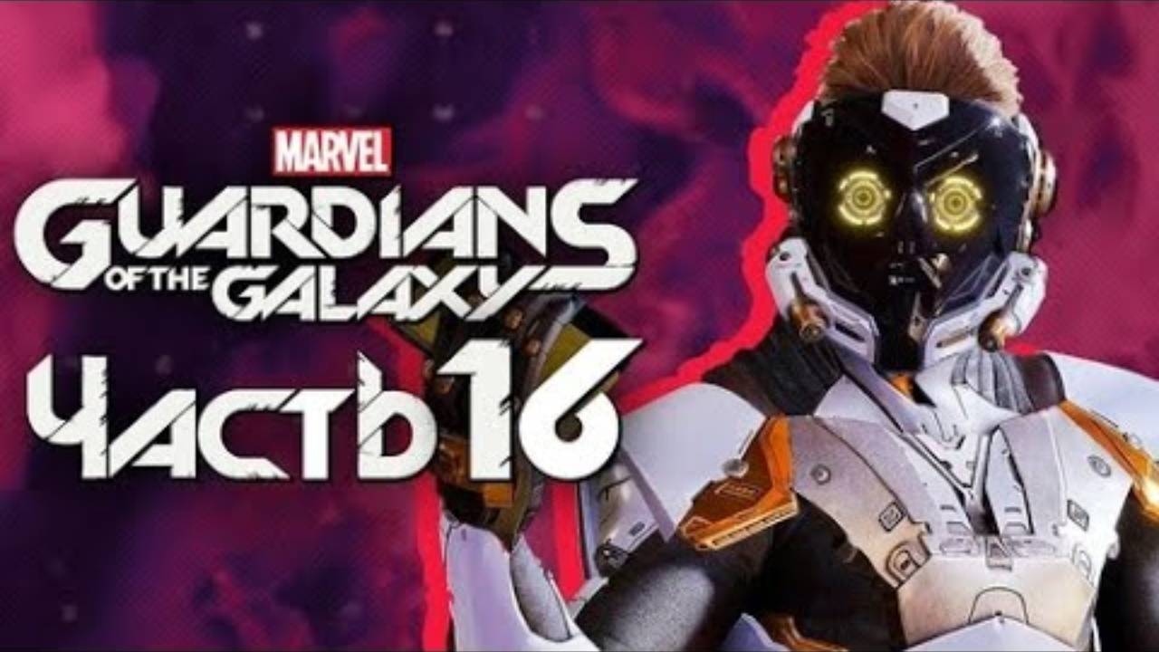 Marvel's Guardians of the Galaxy ➤ Прохождение [4K] — Часть 16: ЭПИЧНАЯ ГАЛАКТИЧЕСКАЯ БИТВА