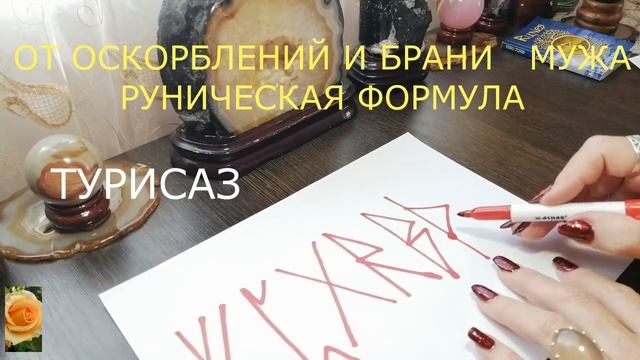 ОТ РУГАНИ И ОСКОРБЛЕНИЙ МУЖА РУНИЧЕСКАЯ ФОРМУЛА