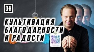 ОН Джо Диспенза. Культивация благодарности и радости