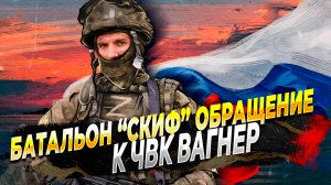 Батальон "Скиф" обратился к ЧВК Вагнер - Новости России