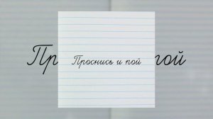 ButDan - Проснись и пой (МИНУС)