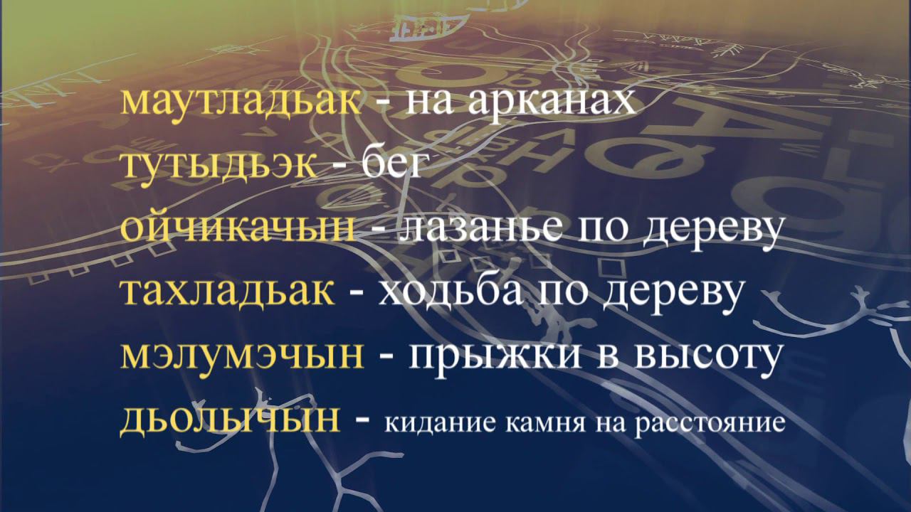 Телеуроки по эвенскому языку. "Эвэдыч төрэгэл". Урок 20