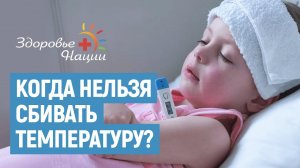 КОГДА НУЖНО СБИВАТЬ ТЕМПЕРАТУРУ У РЕБЕНКА?