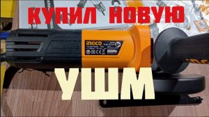 Купил себе новую УШМ (болгарку) INGCO.