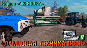 ☭FS-17☭  карта Черновка / Прохождение для души на ТЕХНИКЕ СССР