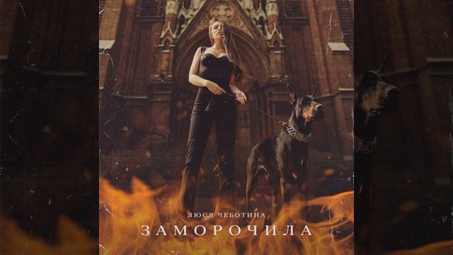 Заморочила