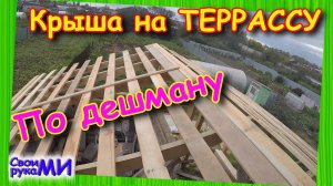 Крыша на ТЕРРАСУ подешману. Стропила, обрешётка.