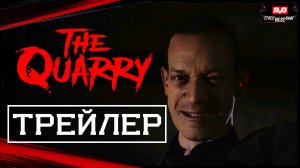 THE QUARRY Геймплей | Игровой Трейлер | Игровое Видео Демо (2022)