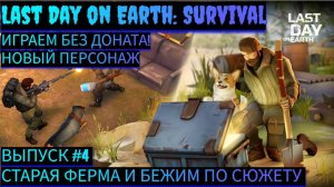 ЛЕТИМ ПО СЮЖЕТУ И ПРОХОДИМ СТАРУЮ ФЕРМУ БОБИНОМ Last Day on Earth: Survival Выпуск #4