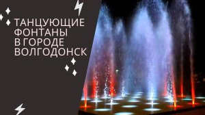 Танцующие фонтаны в городе Волгодонск (работы от GARDECK).  Опыт применения регулируемых опор.