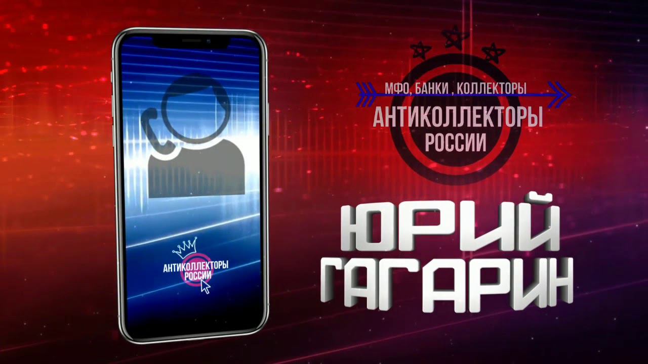 Кривые Вопросы , #Антиколлекторы России (Гагарин 18+)