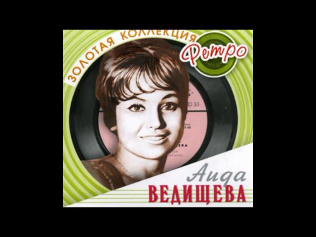 Всё равно ты будешь мой -- Аида Ведищева