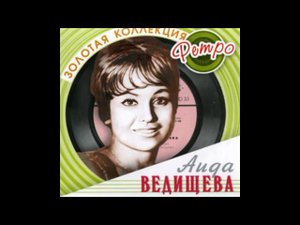 Всё равно ты будешь мой -- Аида Ведищева