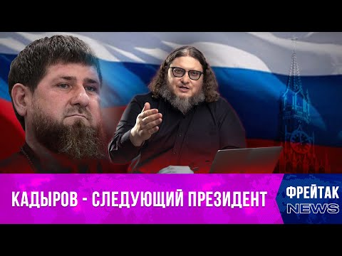 Почему Рамзан Кадыров будущий Президент России I Фрейтак новости