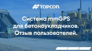 Система Topcon mmGPS для бетоноукладчиков. Отзыв пользователей.