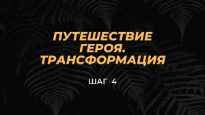 ШАГ 4 - Материнская энергия